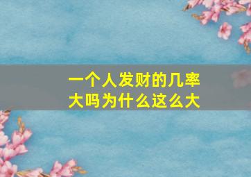 一个人发财的几率大吗为什么这么大