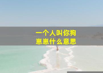 一个人叫你狗崽崽什么意思