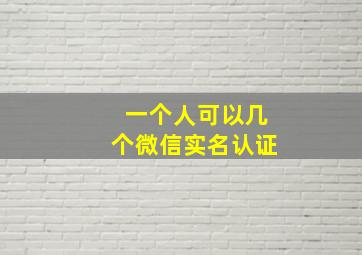 一个人可以几个微信实名认证