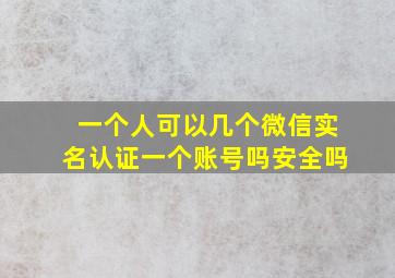 一个人可以几个微信实名认证一个账号吗安全吗