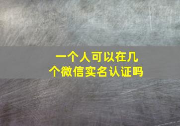 一个人可以在几个微信实名认证吗