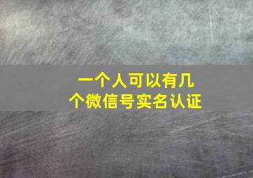 一个人可以有几个微信号实名认证