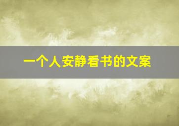 一个人安静看书的文案