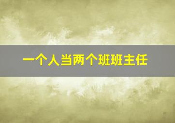 一个人当两个班班主任