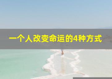 一个人改变命运的4种方式