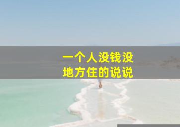 一个人没钱没地方住的说说