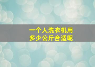 一个人洗衣机用多少公斤合适呢