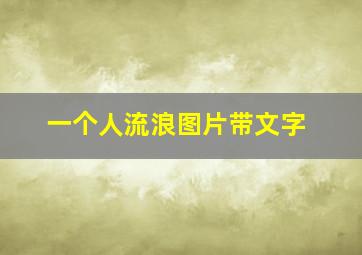 一个人流浪图片带文字