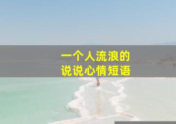 一个人流浪的说说心情短语