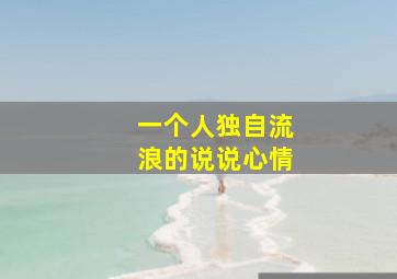 一个人独自流浪的说说心情