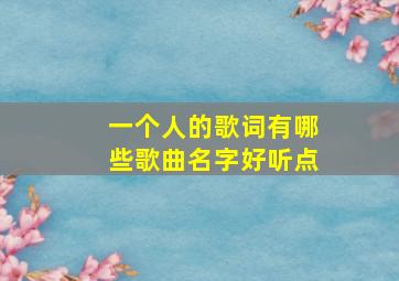 一个人的歌词有哪些歌曲名字好听点