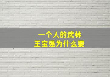 一个人的武林王宝强为什么要