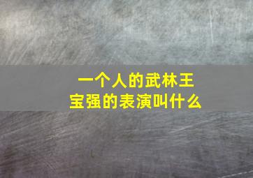 一个人的武林王宝强的表演叫什么