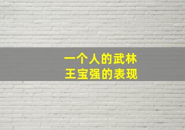 一个人的武林 王宝强的表现