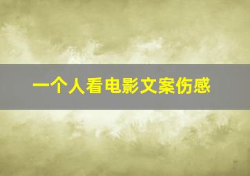 一个人看电影文案伤感