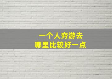 一个人穷游去哪里比较好一点