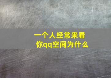 一个人经常来看你qq空间为什么