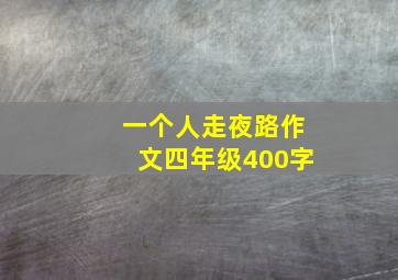 一个人走夜路作文四年级400字