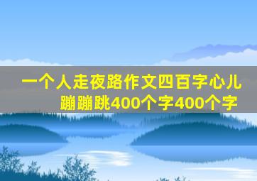 一个人走夜路作文四百字心儿蹦蹦跳400个字400个字