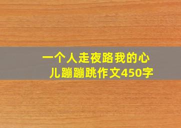 一个人走夜路我的心儿蹦蹦跳作文450字