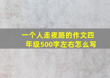 一个人走夜路的作文四年级500字左右怎么写