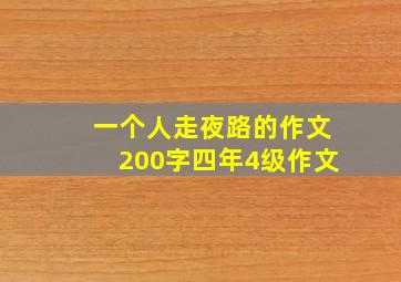 一个人走夜路的作文200字四年4级作文