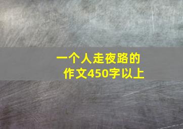 一个人走夜路的作文450字以上