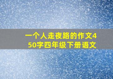 一个人走夜路的作文450字四年级下册语文