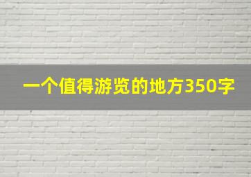 一个值得游览的地方350字