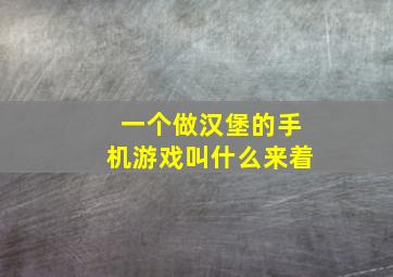 一个做汉堡的手机游戏叫什么来着