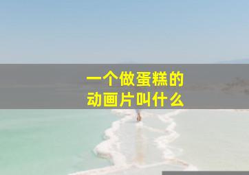 一个做蛋糕的动画片叫什么