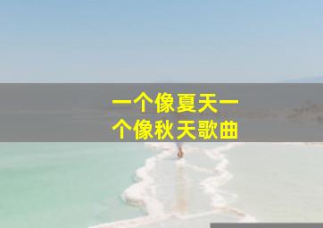 一个像夏天一个像秋天歌曲