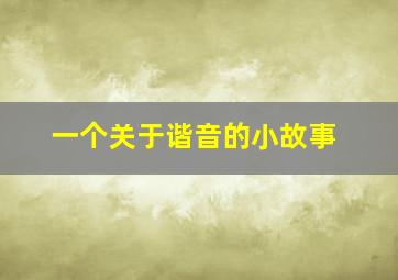 一个关于谐音的小故事