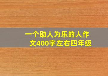 一个助人为乐的人作文400字左右四年级