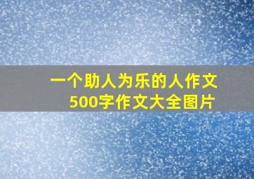 一个助人为乐的人作文500字作文大全图片