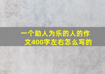 一个助人为乐的人的作文400字左右怎么写的