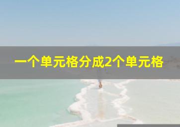 一个单元格分成2个单元格