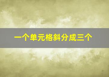 一个单元格斜分成三个