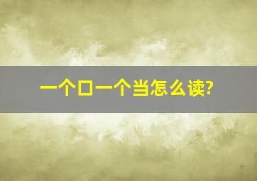 一个口一个当怎么读?