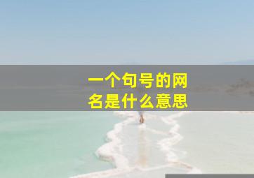 一个句号的网名是什么意思