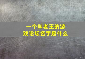 一个叫老王的游戏论坛名字是什么