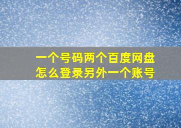 一个号码两个百度网盘怎么登录另外一个账号