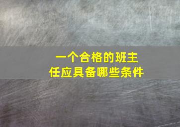 一个合格的班主任应具备哪些条件