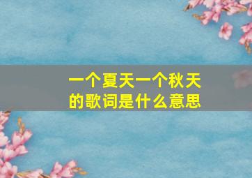 一个夏天一个秋天的歌词是什么意思