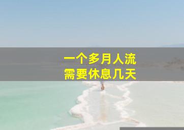 一个多月人流需要休息几天