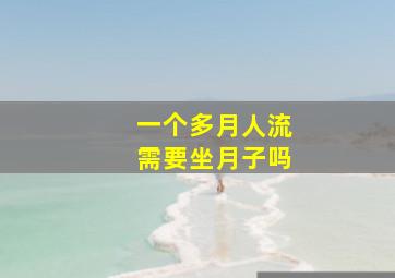 一个多月人流需要坐月子吗