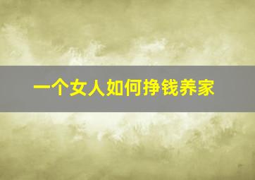 一个女人如何挣钱养家