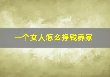 一个女人怎么挣钱养家