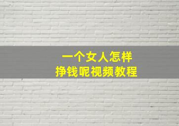 一个女人怎样挣钱呢视频教程