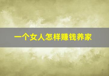 一个女人怎样赚钱养家